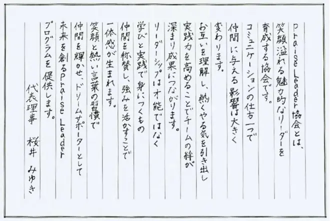 一般社団法人Praise Leader協会