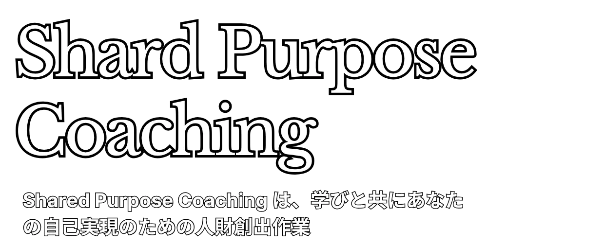 shared Purpose Coachingは、学びと共にあなたの自己実現のための人財創出作業